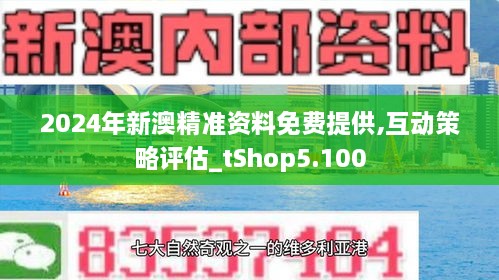 新澳2024正版资料免费公开,和谐解答解释落实_清凉版G97.877