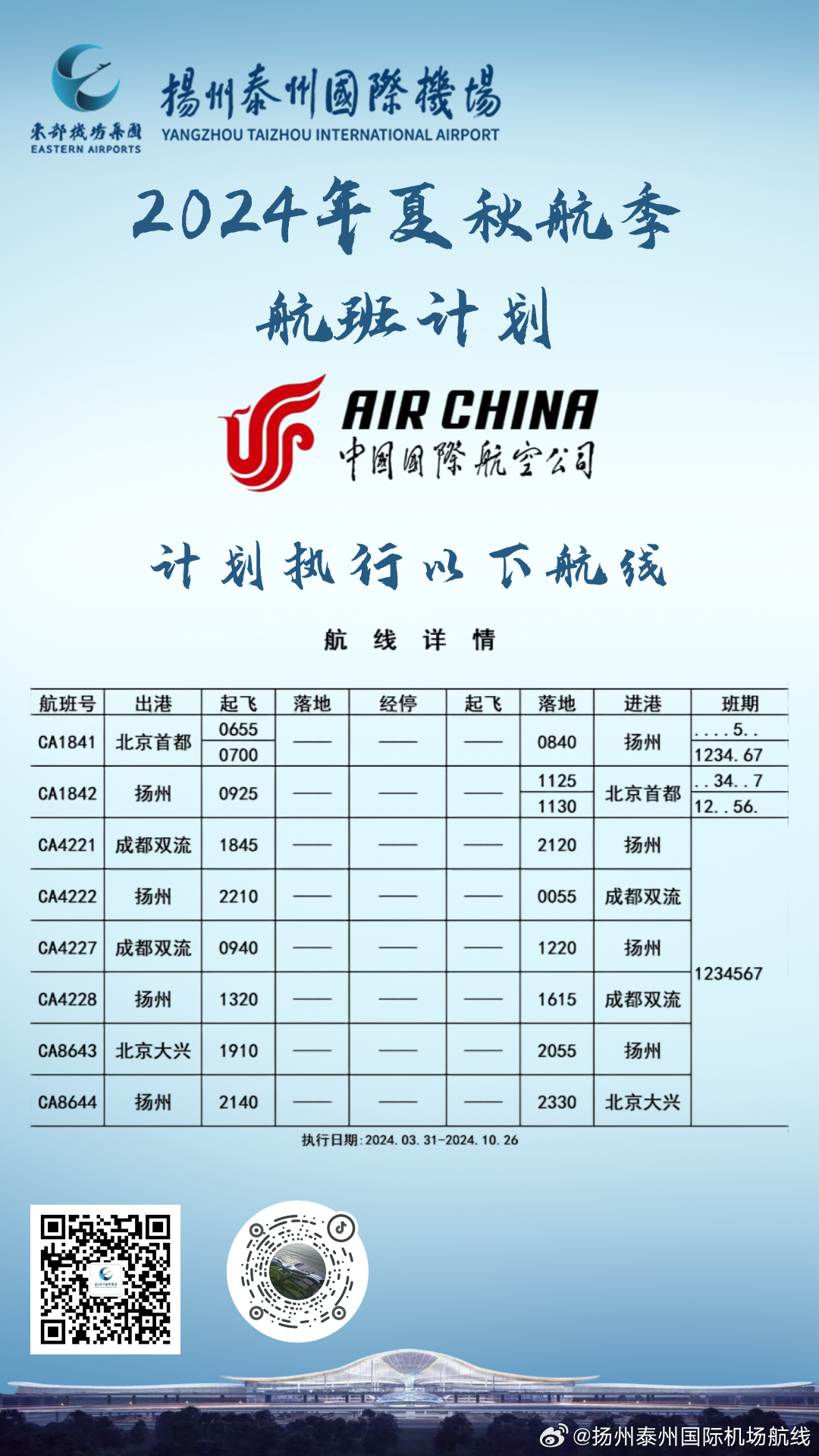 扬州泰州国际机场全新航线盘点：探索空中旅程新选择